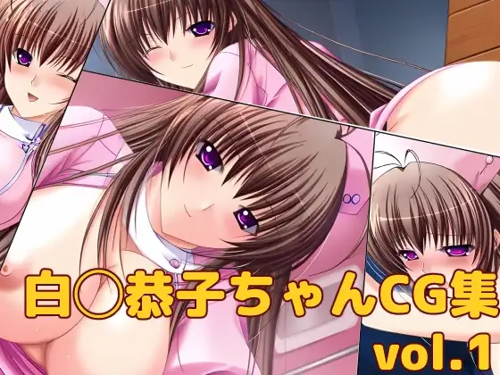 白◯恭子ちゃんCG集vol.1 ジャケット画像