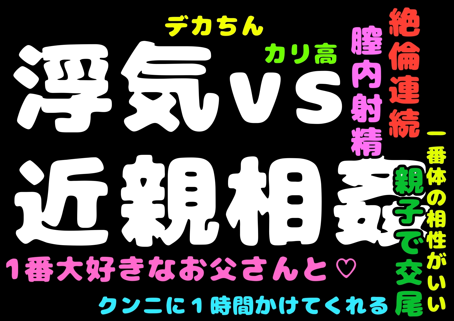 【浮気vs近親相○】きのうはお父さんとこんなに気持ち良さそうに近親相○してた由美ちゃん…お父さんのおちんちん入れてもらって膣内射精でしあわせ娘だったのに(゜ω゜) 画像6