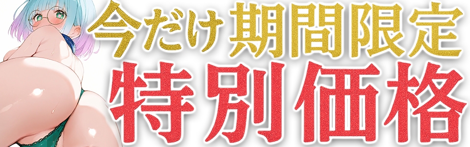 ⚠️期間限定価格⚠️【マン汁ソムリエ実演】Re:ゼロから舐める愛液収録【皆乃あな】 画像1