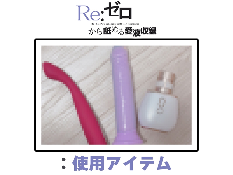 ⚠️期間限定価格⚠️【マン汁ソムリエ実演】Re:ゼロから舐める愛液収録【皆乃あな】 画像3