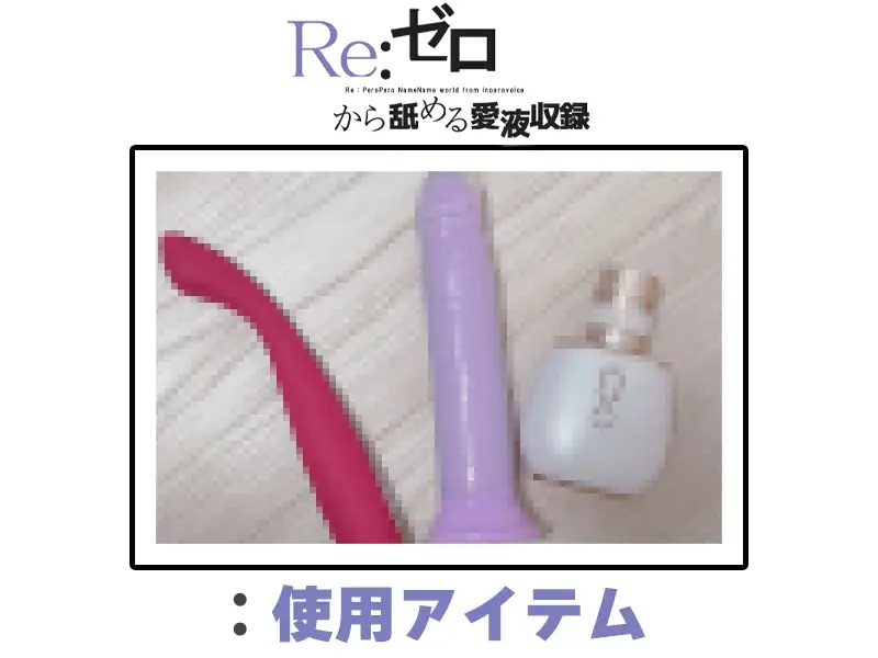 【マン汁ソムリエ実演】Re:ゼロから舐める愛液収録【皆乃あな】 サンプル画像 3