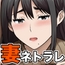 妻がネトラレ堕ちて孕むまで