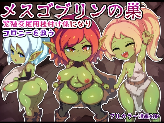 メスゴブリンの巣ー繁殖交尾用種付け係になりコロニーを救うー