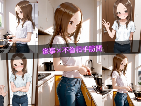 旦那不在の密室 不倫SEXの堕ちる妻5