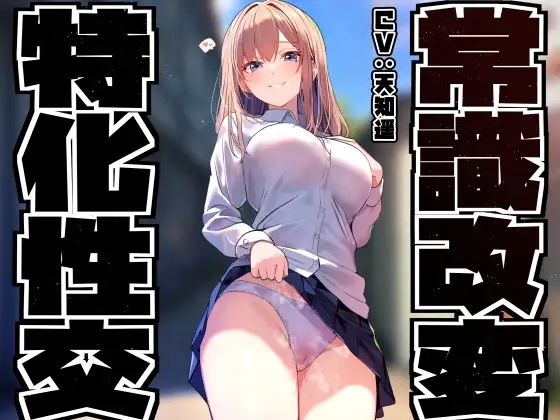 【性癖布教特別お試し100円!】同じ学年の陽キャギャルの常識を改変し、性格をそのままに少しずつあまあまえっち担当化へ【凌◯なし・汗蒸れ・暴発あり】