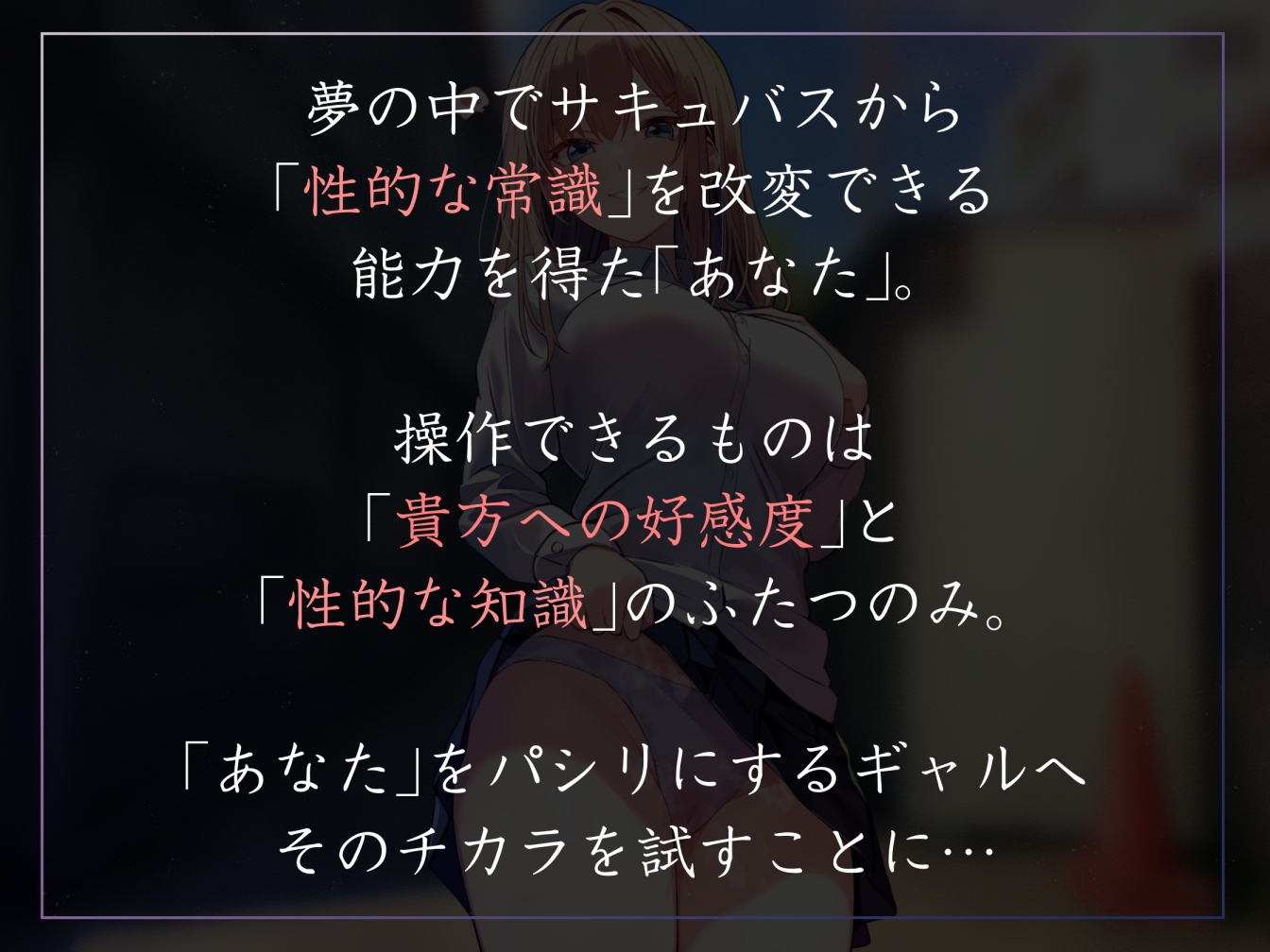 【性癖布教特別価格】同じ学年の陽キャギャルの常識を改変し、振る舞いを変えず少しずつ意識をすり替えあまあまえっち担当化へ【凌◯なし・汗蒸れ・暴発あり】 画像1