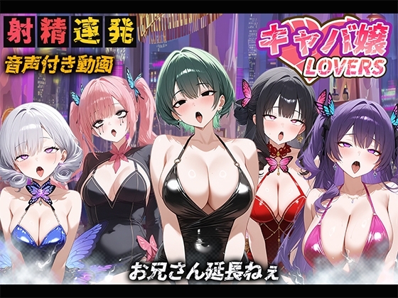 【音声付き】キャバ嬢LOVERS