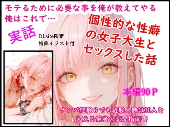モテるために必要な事を俺が教えてやる 俺はこれで…個性的な性癖の女子大生とセックスした話