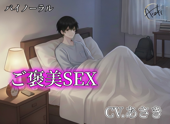 【バイノーラル録音】ご褒美SEX CV.あさき