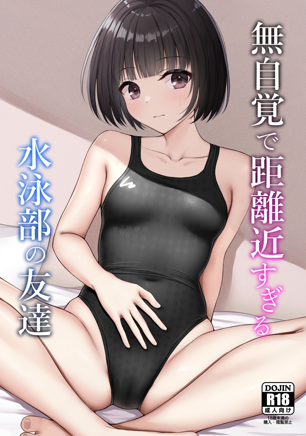 無自覚で距離近すぎる水泳部の友達 画像1