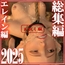 総集編2025 エレイン編【お試し版】