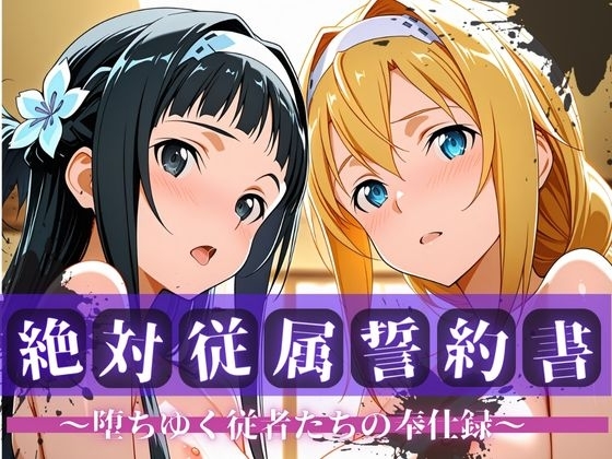 絶対従属誓約書 ～堕ちゆく従者たちの奉仕録～【ア〇ス&ユ◯編】