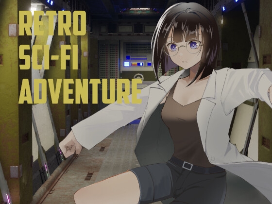 レトロ サイファイ アドベンチャー