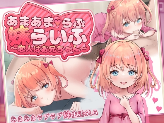 【スマホ版】あまあまらぶ妹らいふ ～恋人はお兄ちゃん～【DL Play Box版】