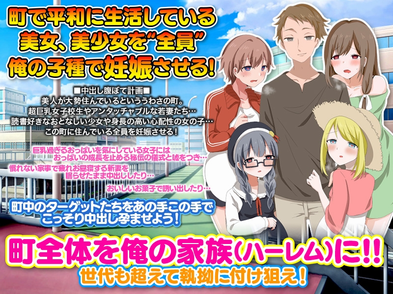 【スマホ版】ママも娘も孫までも!この町に住む全ての女を俺の子種で腹ぼてにするのだ【DL Play Box版】 画像1