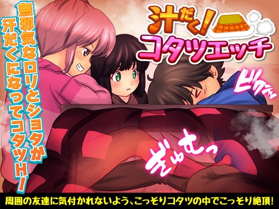 【スマホ版】汁だく!コタツエッチ【DL Play Box版】