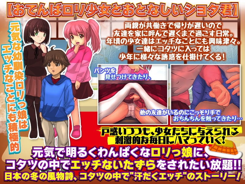 【スマホ版】汁だく!コタツエッチ【DL Play Box版】 画像1