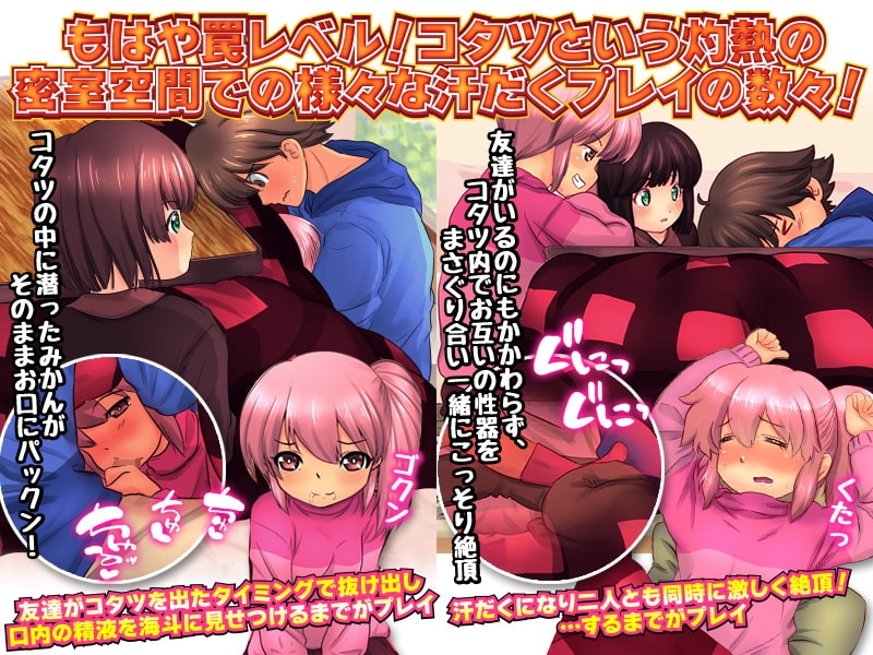 【スマホ版】汁だく!コタツエッチ【DL Play Box版】 画像4