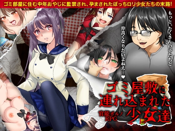 【スマホ版】官能ポルノRPG ゴミ屋敷に連れ込まれた少女達【DL Play Box版】