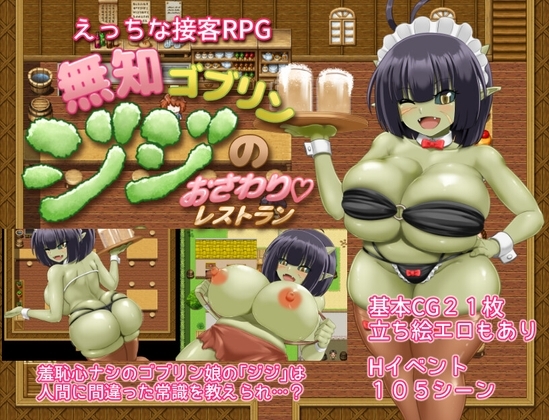 【スマホ版】無知ゴブリンジジのおさわりレストラン【DL Play Box版】