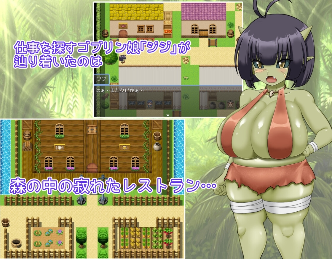 【スマホ版】無知ゴブリンジジのおさわりレストラン【DL Play Box版】 画像1