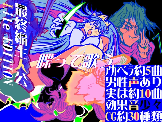 最終編主人公Lite EDITION～しゃべって歌うデジタルマンガを野郎～