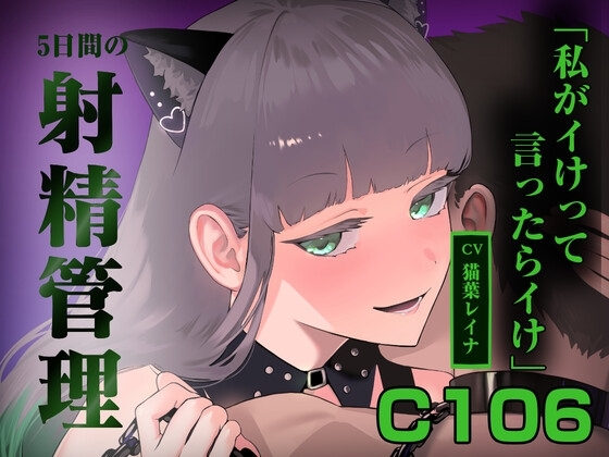 5日間の射精管理~私がイけって言ったらイけ~