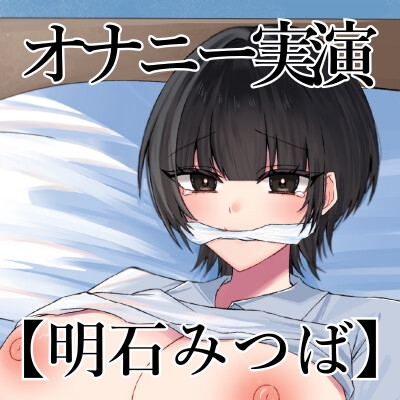 【オナニー実演】オナニークエスト22～口を拘束して新境地へ～【明石みつば編】 画像3