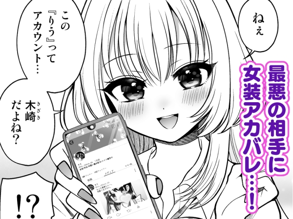 女装アカバレした相手がクラスの問題児でふたなりだった 画像1