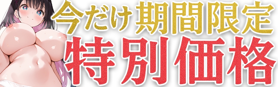 ✨期間限定価格✨【マン汁ソムリエ実演】Re:ゼロから舐める愛液収録【七海みぅ】 画像1