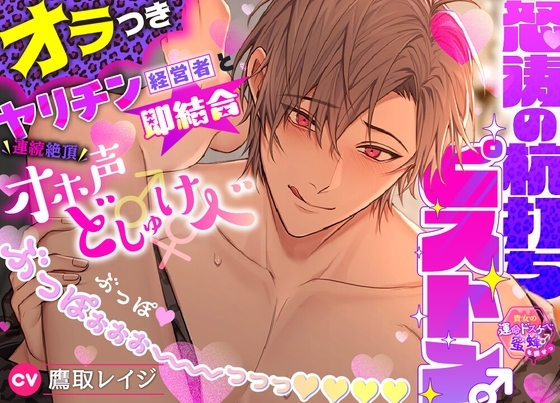 【貴女の運命ドスケベ蜜蜂♂を探せっ】オラつきヤリチン経営者と即結合★連続絶頂オホ声どしゅけべ♂♀怒涛の杭打ちピストン♂ぶっぽ♡ぶっぽぉぉぉ~~~っっっ♡♡♡♡