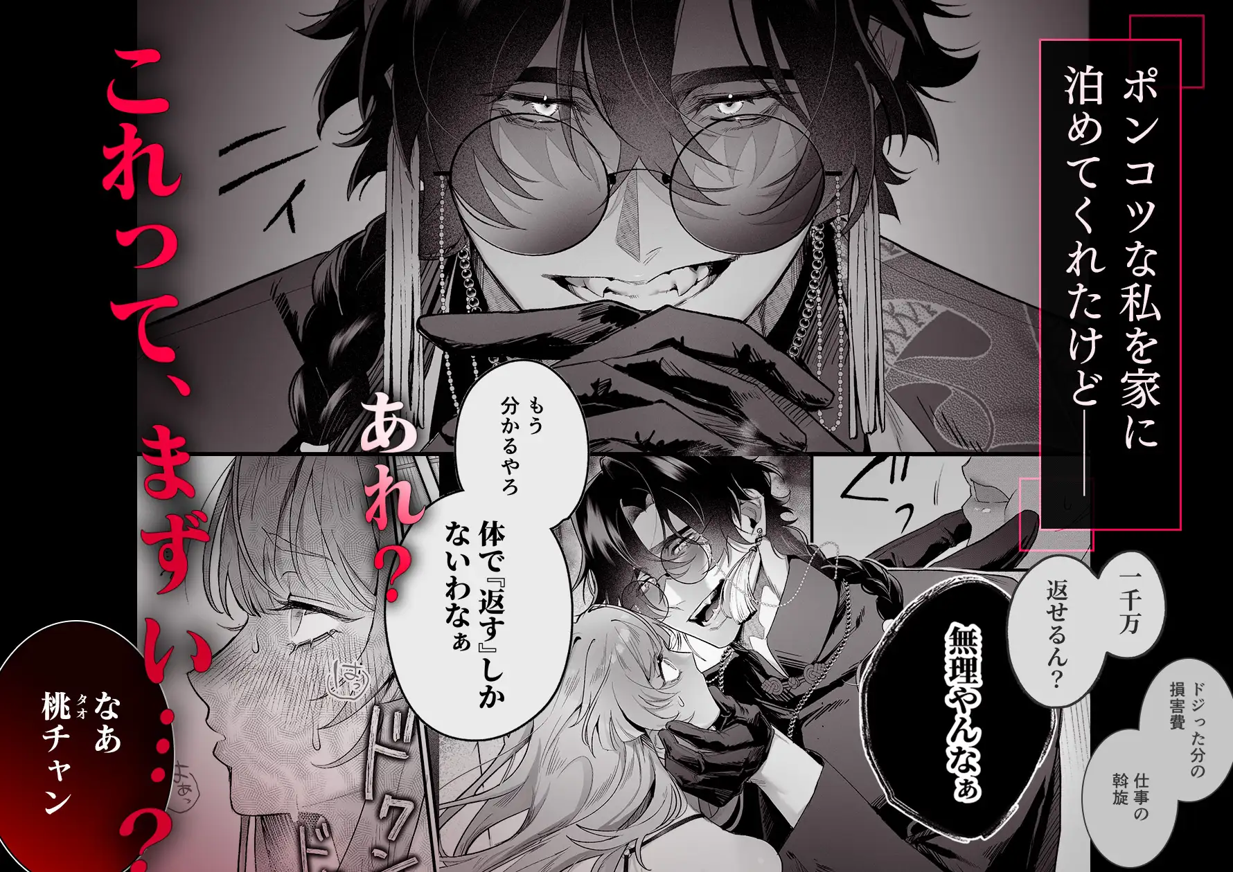 『九龍艶舞 ～「体で返せ」ドSマフィアとの絶対服従ペット生活が爛れ切ってる～』