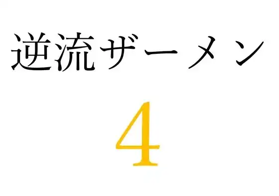 【効果音】逆流ザーメン4 [オコジョ彗星] | DLsite 同人 - R18