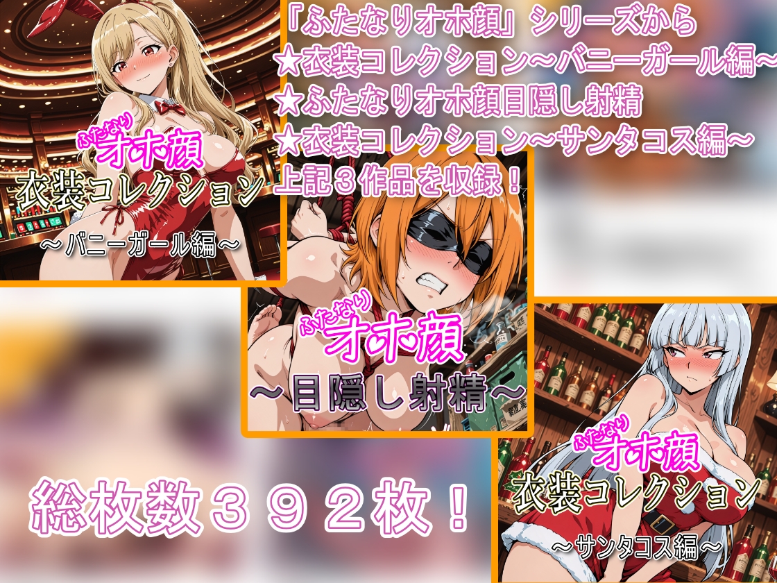 ふたなりオホ顔射精集Vol.3_1