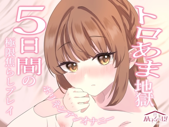 【実演オナニー】トロ甘地獄✨5日間の極上焦らしプレイポリネシアンオナニー【由比かのん】