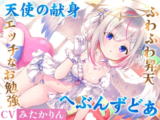 どうしようもない僕の部屋の隣に天使が引っ越してきた~昇天ふわふわラブでお耳も心もへぶんずどあ~【高音質ハイレゾ音源】
