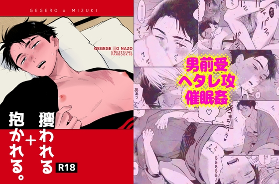 攫われる+抱かれる。