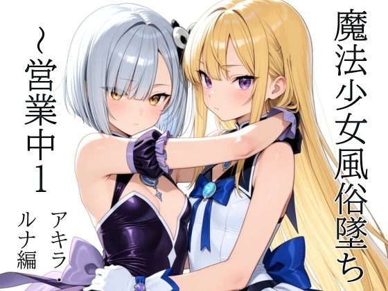 魔法少女風俗墜ち 〜営業中1 アキラ・ルナ編 [山鼠]