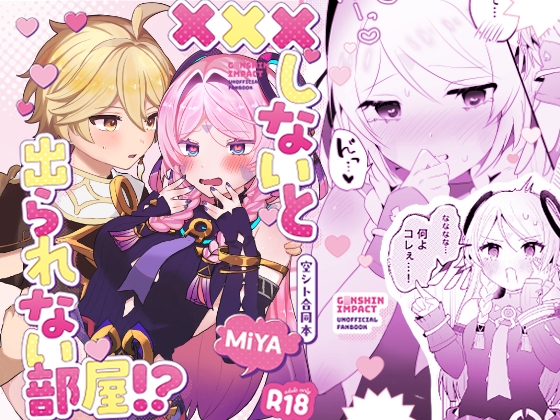 ×××しないと出られない部屋！?