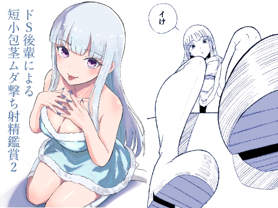 【ロキ】どこかで期待してしまっていた……『ドS後輩による短小包茎ムダ撃ち射精鑑賞2』