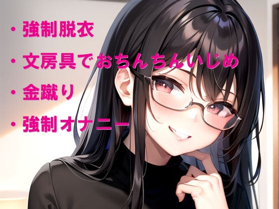 家庭教師の教え子に小さなおちんちんを笑われて恥ずかしいイタズラをされる 画像1