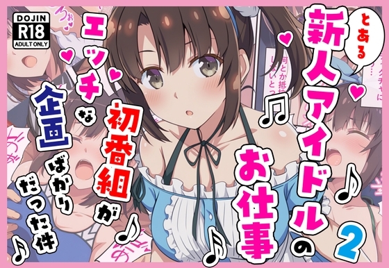 とある新人アイドルの秘密2～初番組がエッチな企画ばかりだった件～