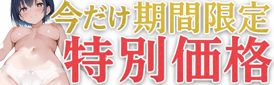 ⚠️期間限定価格⚠️【マン汁ソムリエ実演】Re:ゼロから舐める愛液収録【夏目ミカコ】 画像1