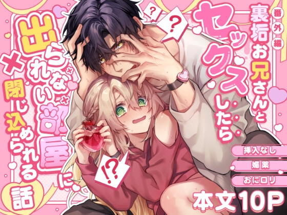 裏垢お兄さんとセックスしたら出られない部屋に閉じ込められる話