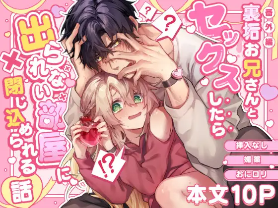 裏垢お兄さんとセックスしたら出られない部屋に閉じ込められる話の表紙画像