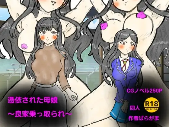 憑依された母娘～良家乗っ取り～