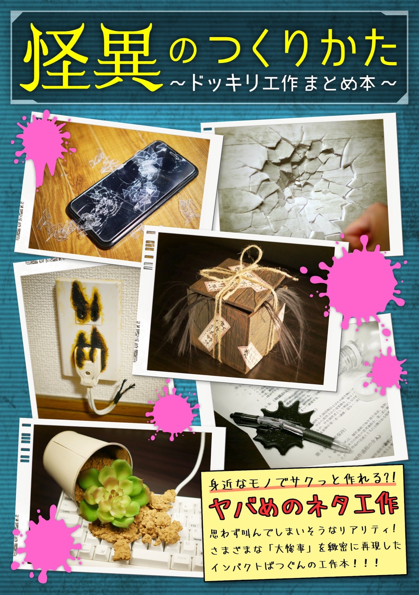 怪異のつくりかた〜ドッキリ工作まとめ本〜 画像1