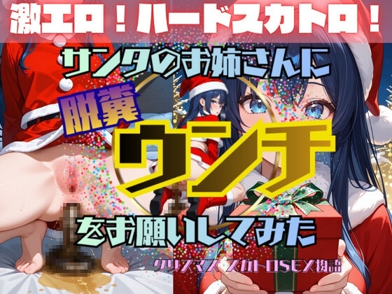 【アニメ】サンタのお姉さんにウンチをお願いしてみた【メガトン級のハードな脱糞スカトロプレイ！】