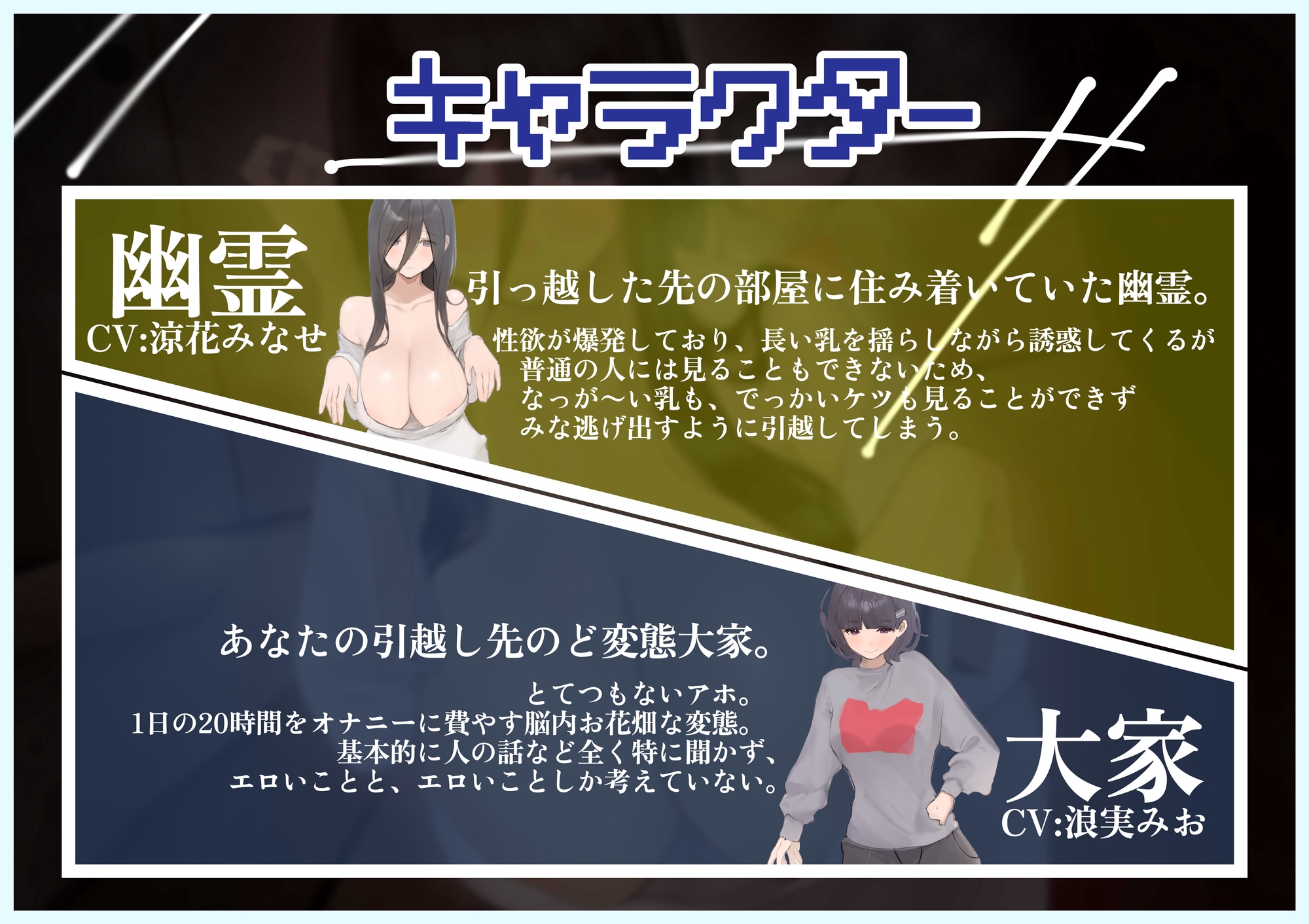 【どぴゅどぴゅ大量射精！金縛り幽霊姦】幽霊がいる事故物件は、敷金礼金なし抜きあり55,000円【CV:涼花みなせ/浪実みお】 画像2