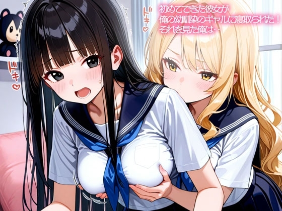 【NTR 百合】初めてできた彼女が俺の幼馴染のギャルに寝取られた!それを見た俺は‥